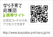 なら子育て応援団携帯サイト QRコードからもアクセスできます。http://www.kosodate.pref.nara.jp/m/