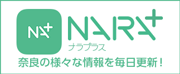 奈良県のスマホアプリ ナラプラス